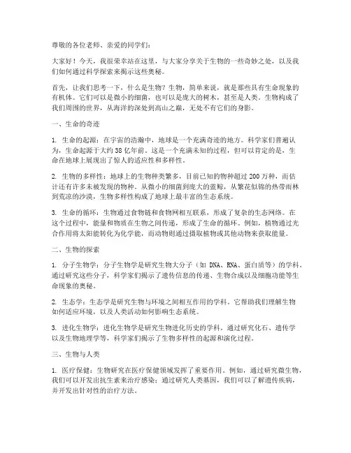 关于生物的三分钟演讲稿