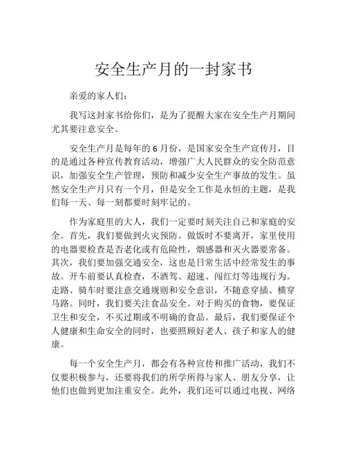 安全生产月的一封家书