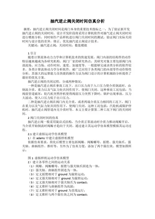 抽汽逆止阀关闭时间仿真分析