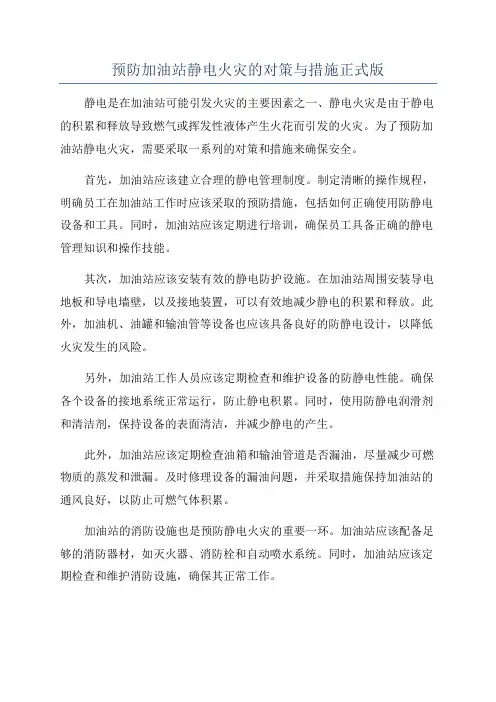 预防加油站静电火灾的对策与措施正式版