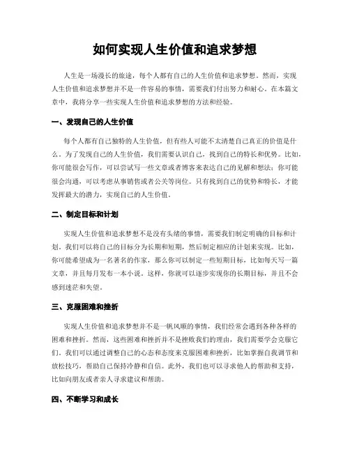 如何实现人生价值和追求梦想