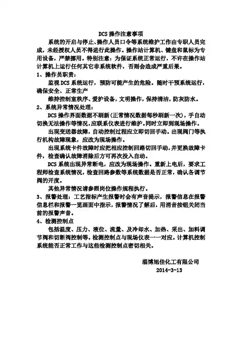 DCS操作注意事项