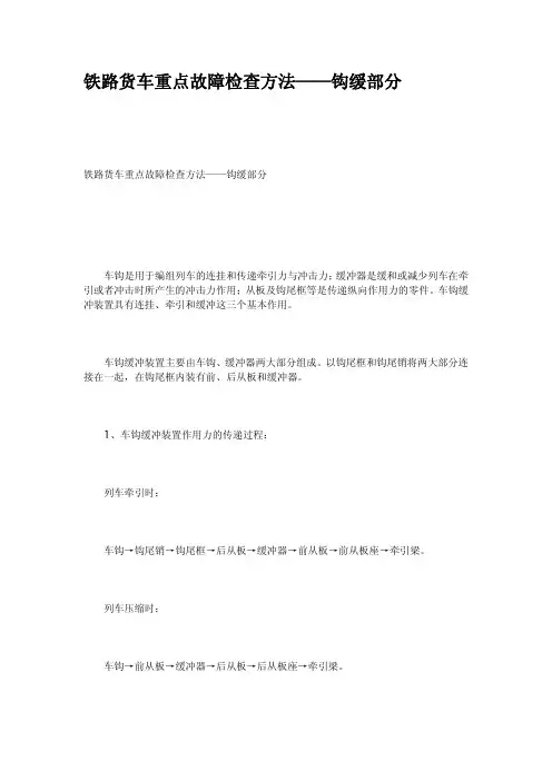 铁路货车重点故障检查方法钩缓部分