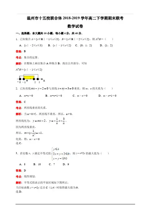 浙江省温州十五校联合体2018-2019学年高二下学期期末联考数学试卷 含解析