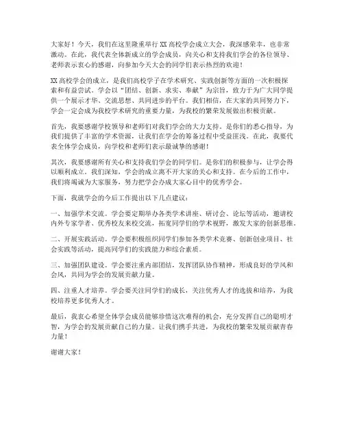 高校学会成立发言稿范文