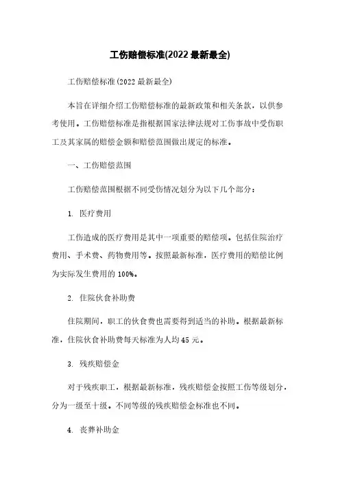 工伤赔偿标准(2022最新最全)