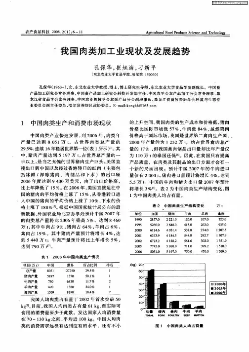我国肉类加工业现状及发展趋势