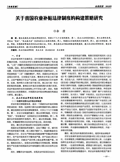 关于我国农业补贴法律制度的构建策略研究