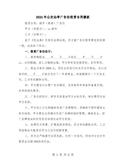 2024年公交站亭广告位租赁合同模板（四篇）