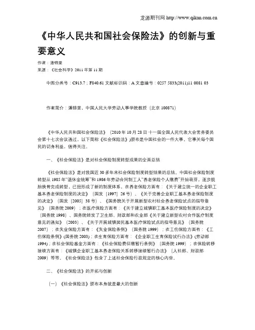 《中华人民共和国社会保险法》的创新与重要意义