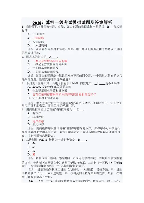 2018计算机一级考试模拟试题及答案解析