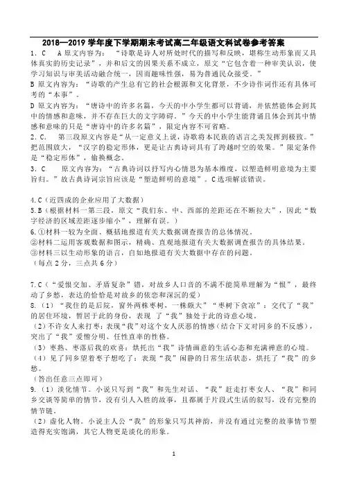 辽宁省东北育才、实验中学、大连八中、鞍山一中等2018-2019学年高二下高二语文答案