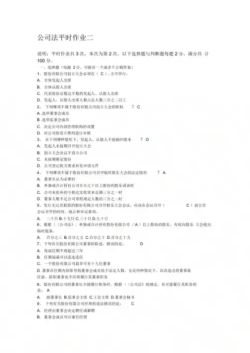 《公司法平时作业二》