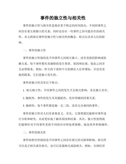事件的独立性与相关性