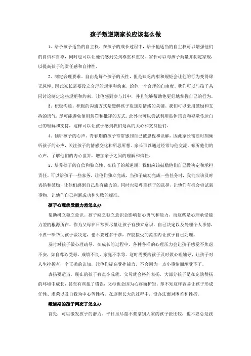 孩子叛逆期家长应该怎么做