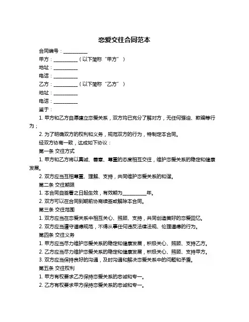 恋爱交往合同范本