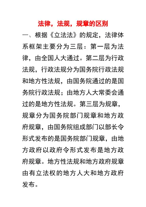 法律,法规,规章的区别