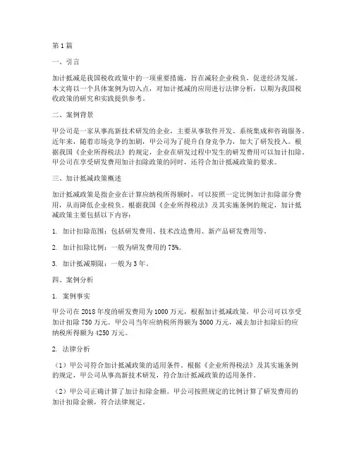 加计抵减应用案例法律(3篇)