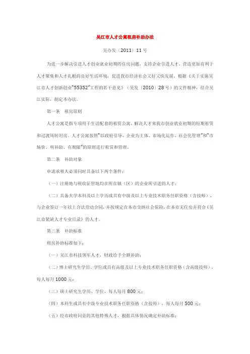 吴江市人才公寓租房补助办法吴办发2011 11号 附 市人才公寓租房补助人员花名册 吴江市人才公寓租房补助申请