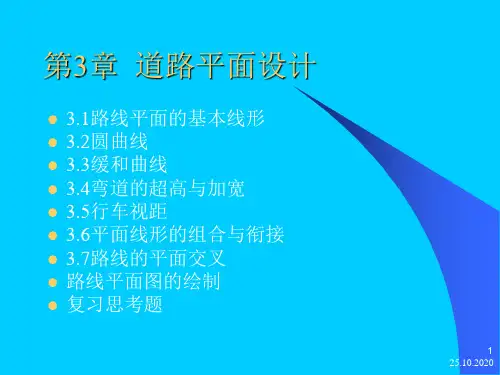 道路勘测设计第3章1精品PPT课件
