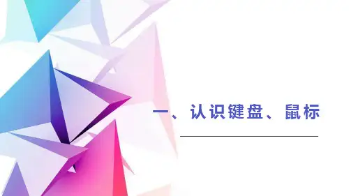 一、认识键盘、鼠标