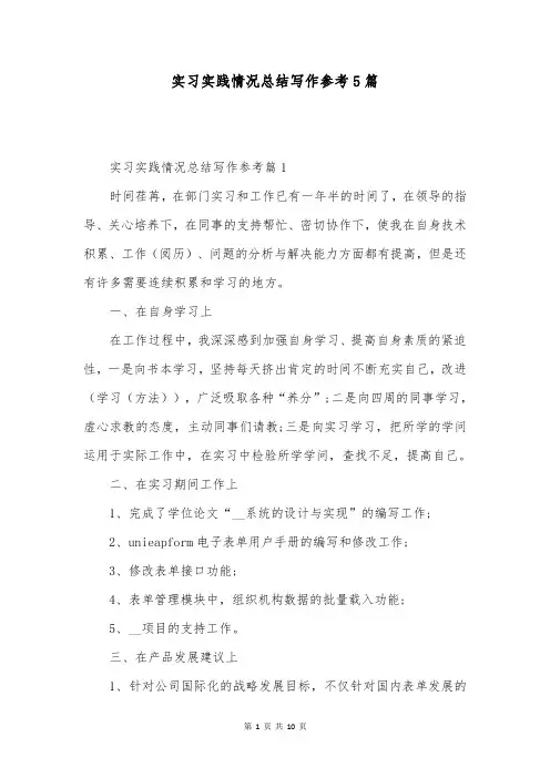 实习实践情况总结写作参考5篇