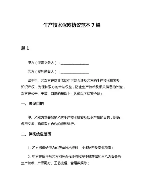 生产技术保密协议范本7篇