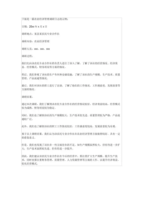 农业经济管理调研日志