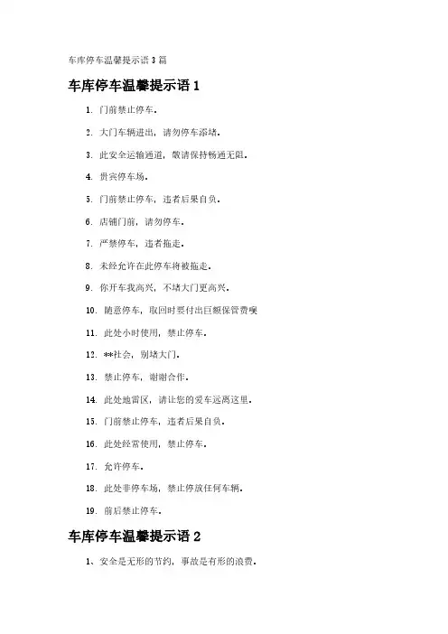车库停车温馨提示语3篇