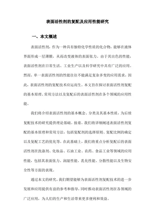 表面活性剂的复配及应用性能研究