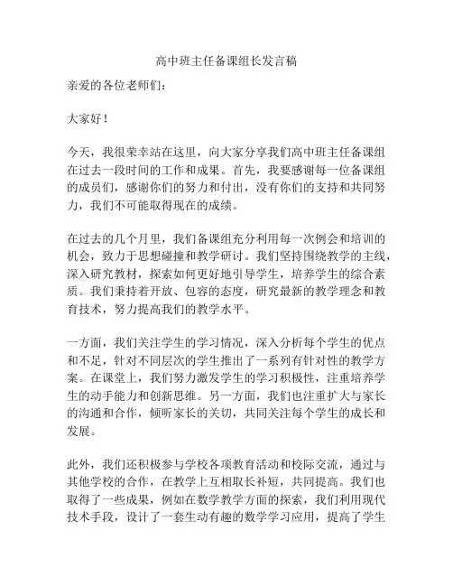 高中班主任备课组长发言稿