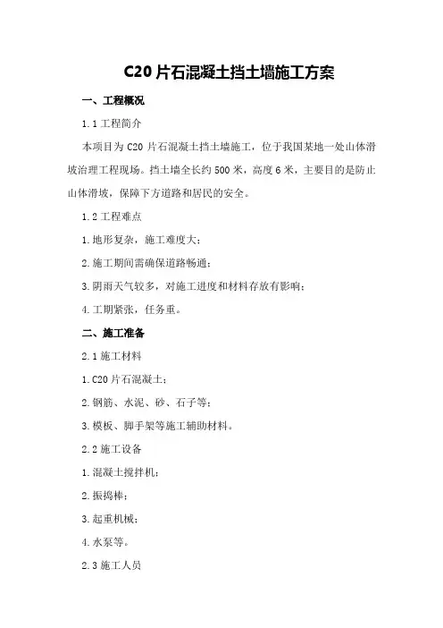 C20片石混凝土挡土墙施工方案