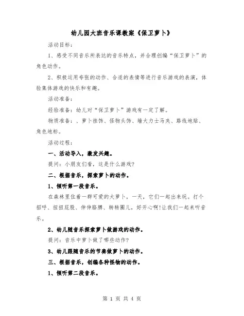 幼儿园大班音乐课教案《保卫萝卜》(二篇)
