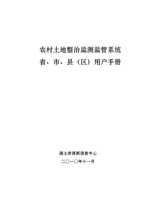 农村土地整治监测监管系统省、市、县(区)用户手册(新)