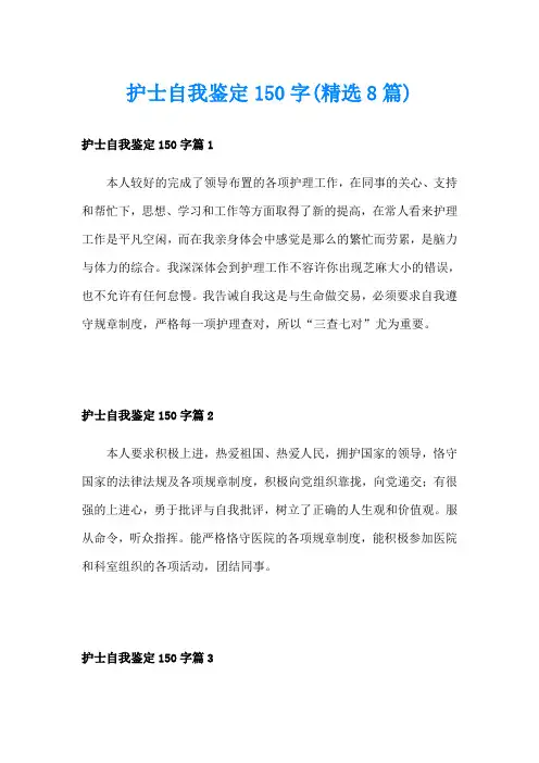 护士自我鉴定150字(精选8篇)