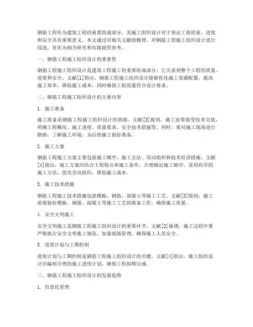 钢筋工程施工组织文献综述