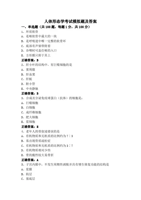人体形态学考试模拟题及答案