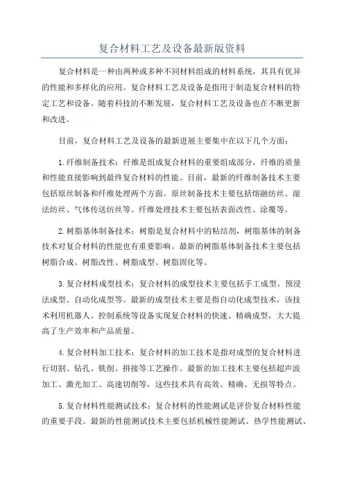 复合材料工艺及设备最新版资料