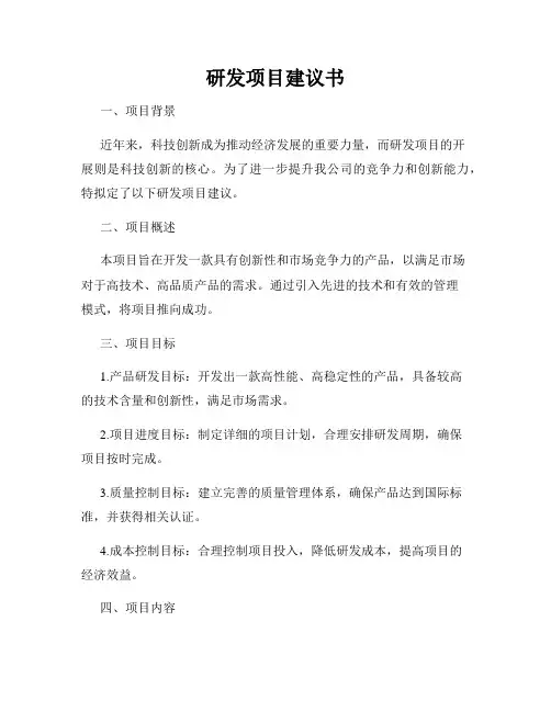 研发项目建议书