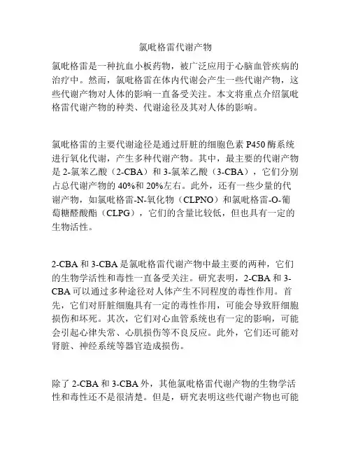 氯吡格雷代谢产物