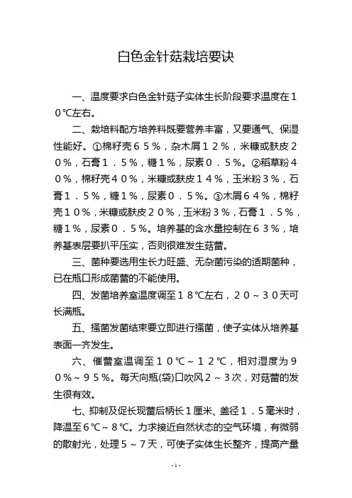 白色金针菇栽培要诀