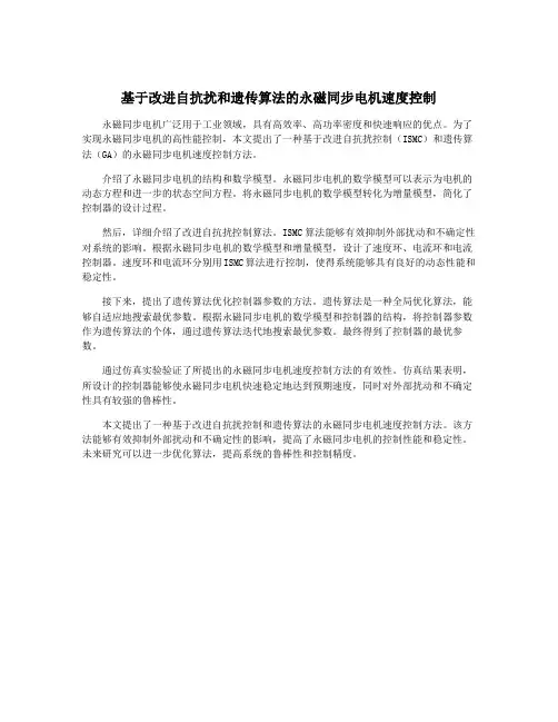 基于改进自抗扰和遗传算法的永磁同步电机速度控制