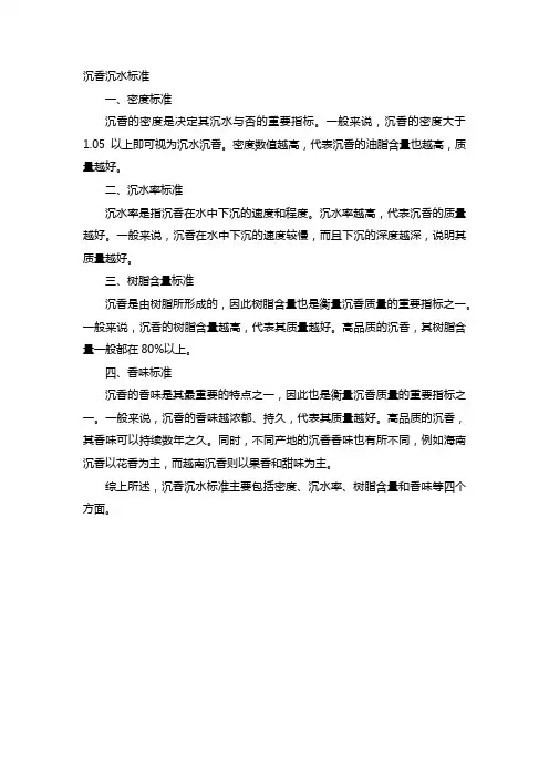 沉香沉水标准
