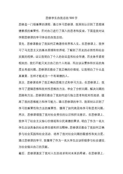 思修学生自我总结500字