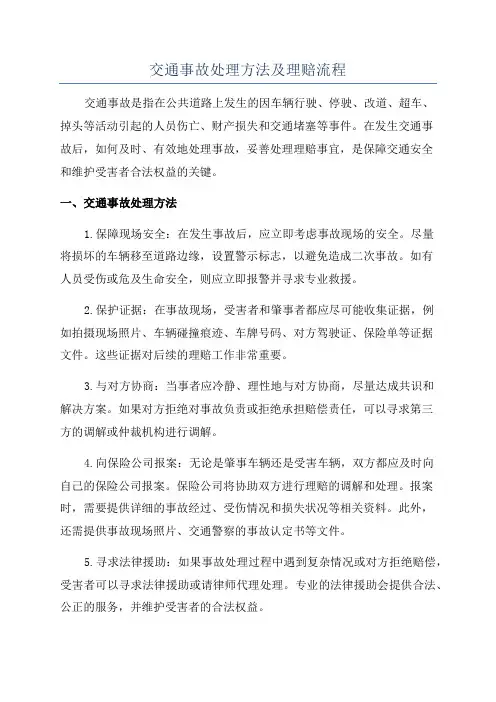 交通事故处理方法及理赔流程
