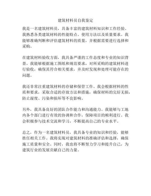 建筑材料员自我鉴定
