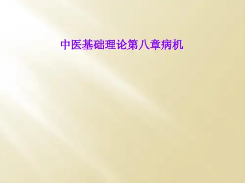 中医基础理论第八章病机
