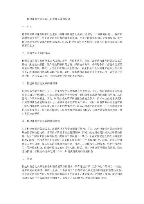 构建和谐劳动关系,促进社会和谐发展