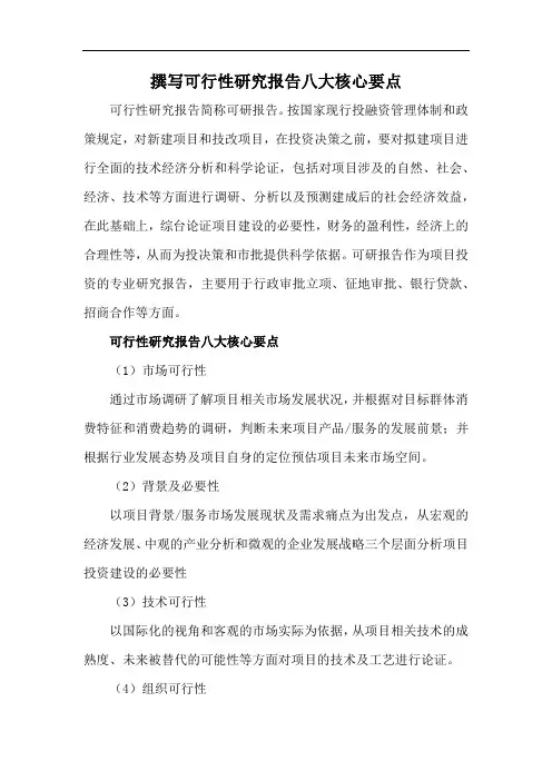 撰写可行性研究报告八大核心要点
