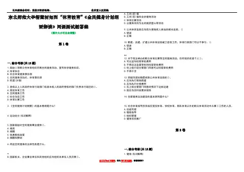 东北师范大学智慧树知到“体育教育”《全民健身计划纲要解读》网课测试题答案1